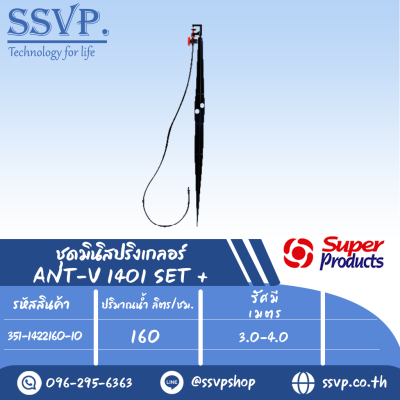 ชุดมินิสปริงเกลอร์หัวฉีดกันแมลงอุดตัน ปริมาณน้ำ 160 (L/H) สูง 60 ซม. รุ่น ANT-V 1401 SET+ รหัส 351-1422160-10 บรรจุ 10 ชุด